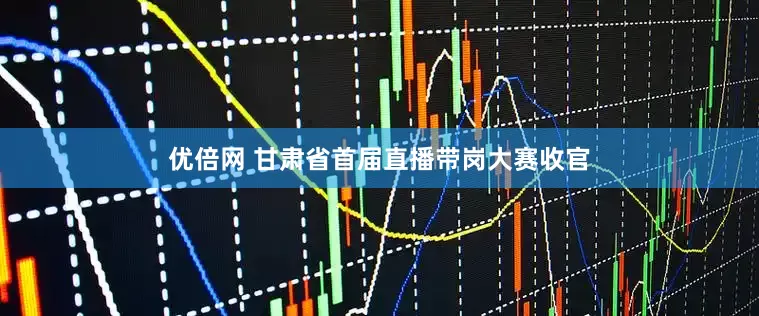 優(yōu)倍網(wǎng) 甘肅省首屆直播帶崗大賽收官