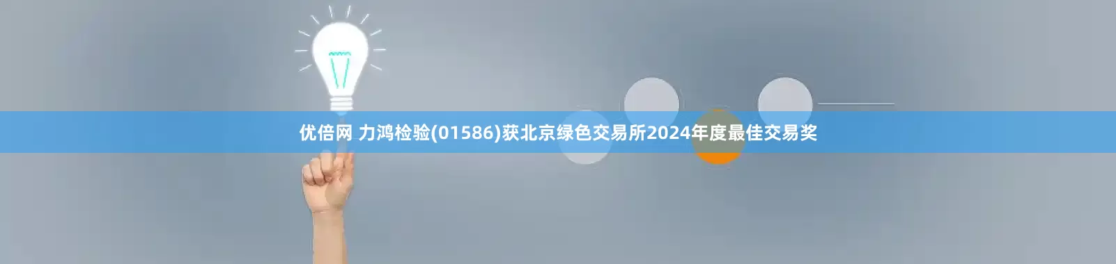 優(yōu)倍網(wǎng) 力鴻檢驗(01586)獲北京綠色交易所2024年度最佳交易獎
