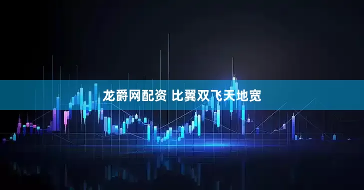 龍爵網(wǎng)配資 比翼雙飛天地寬