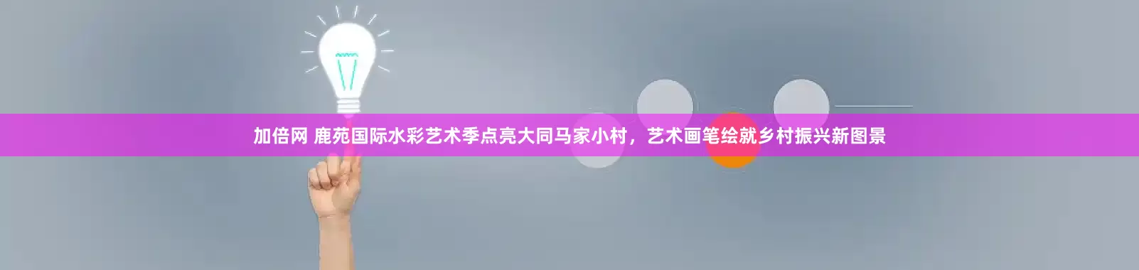 加倍網(wǎng) 鹿苑國際水彩藝術(shù)季點(diǎn)亮大同馬家小村，藝術(shù)畫筆繪就鄉(xiāng)村振興新圖景