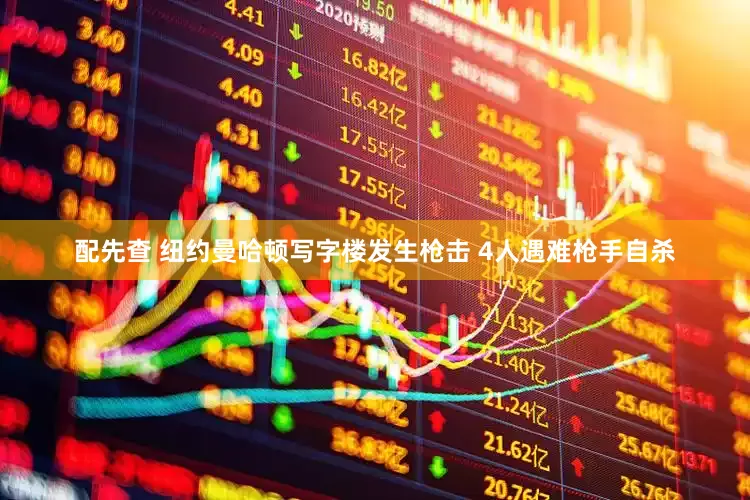 配先查 紐約曼哈頓寫字樓發(fā)生槍擊 4人遇難槍手自殺