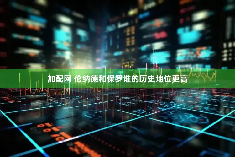 加配網(wǎng) 倫納德和保羅誰(shuí)的歷史地位更高