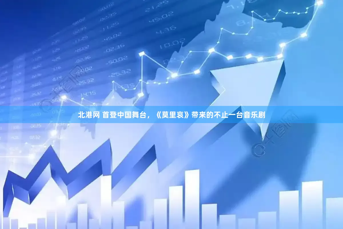 北港網(wǎng) 首登中國舞臺，《莫里哀》帶來的不止一臺音樂劇